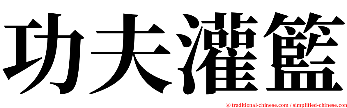 功夫灌籃 serif font