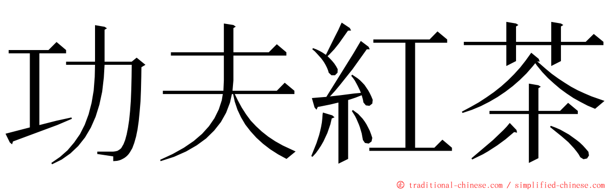 功夫紅茶 ming font