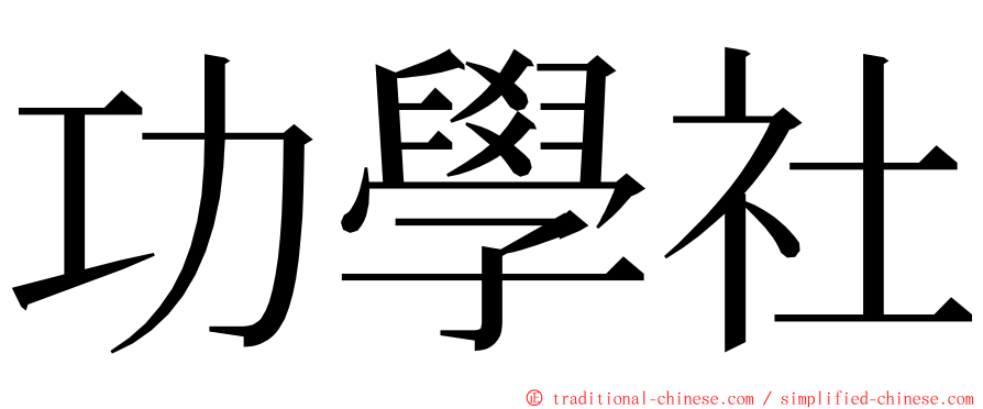 功學社 ming font