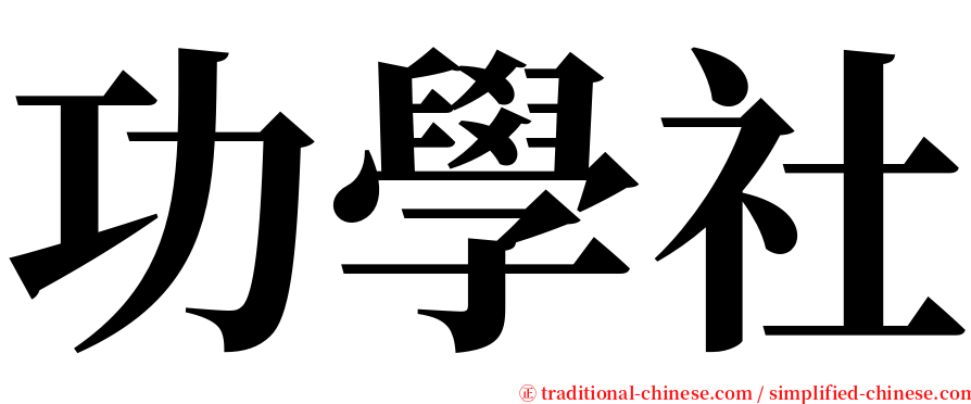 功學社 serif font