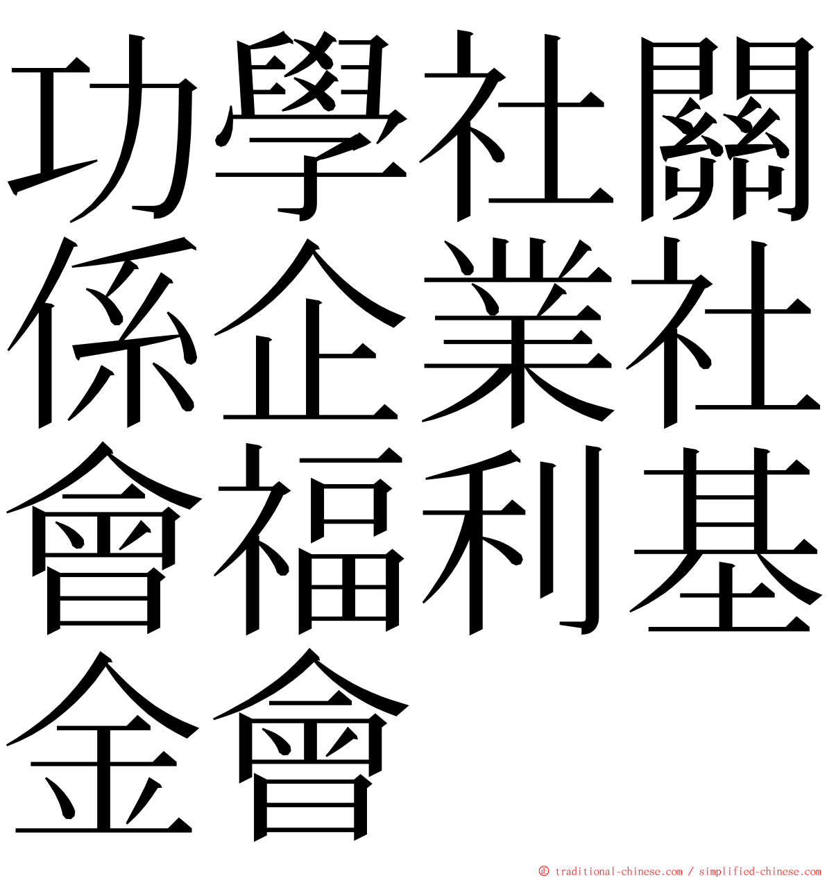 功學社關係企業社會福利基金會 ming font