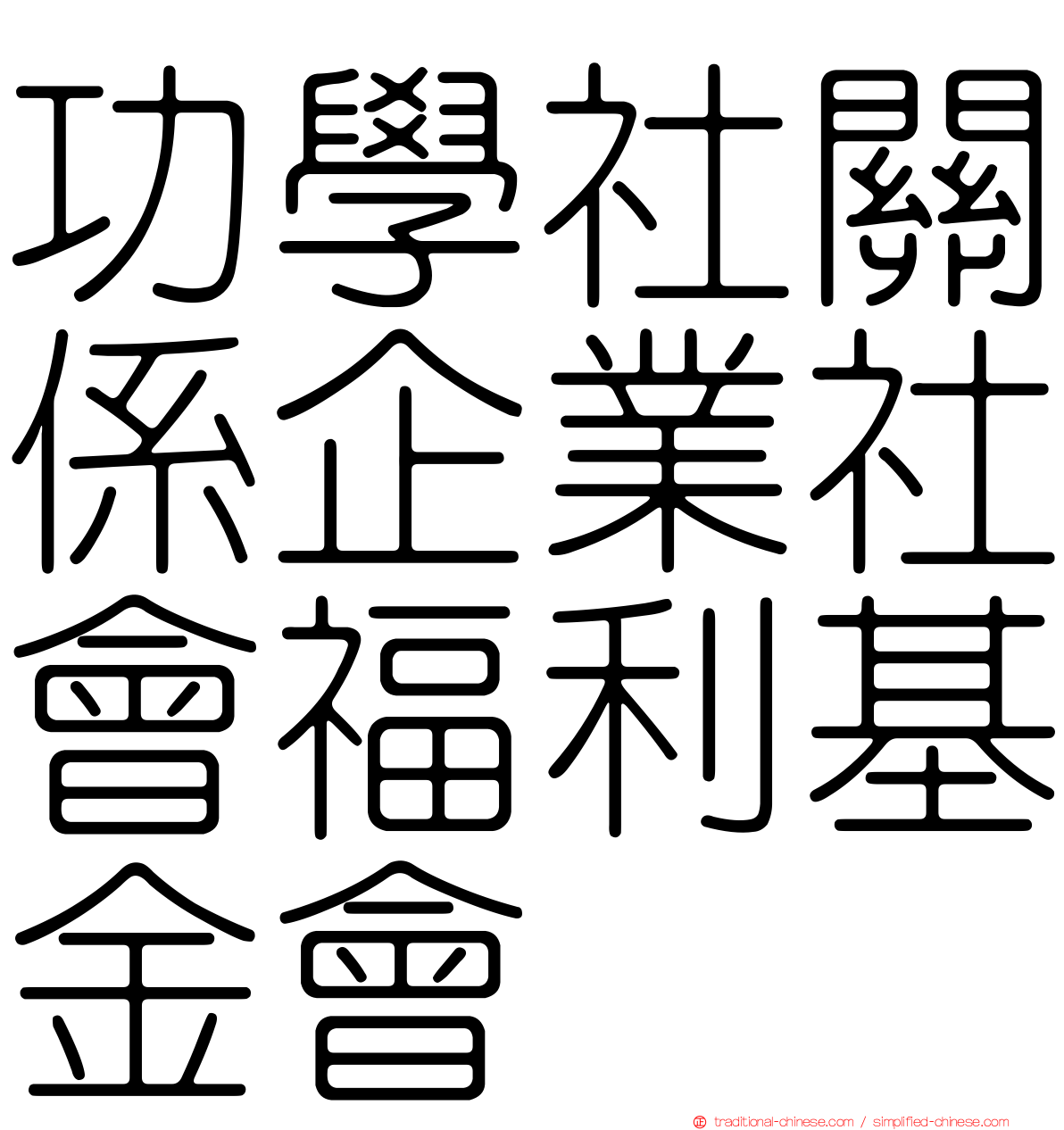 功學社關係企業社會福利基金會