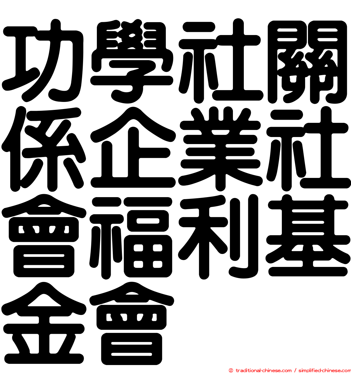 功學社關係企業社會福利基金會