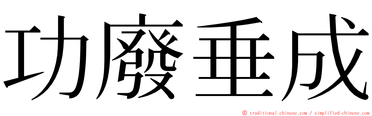 功廢垂成 ming font