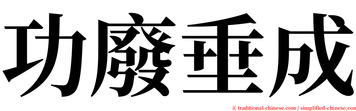 功廢垂成 serif font