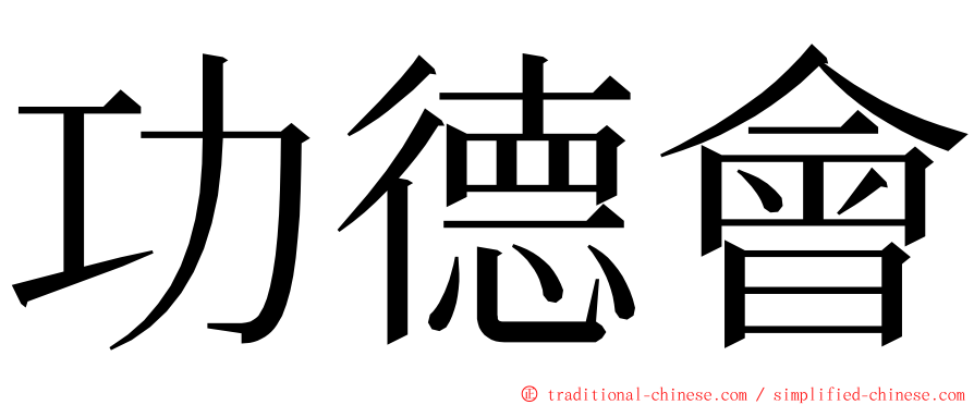 功德會 ming font