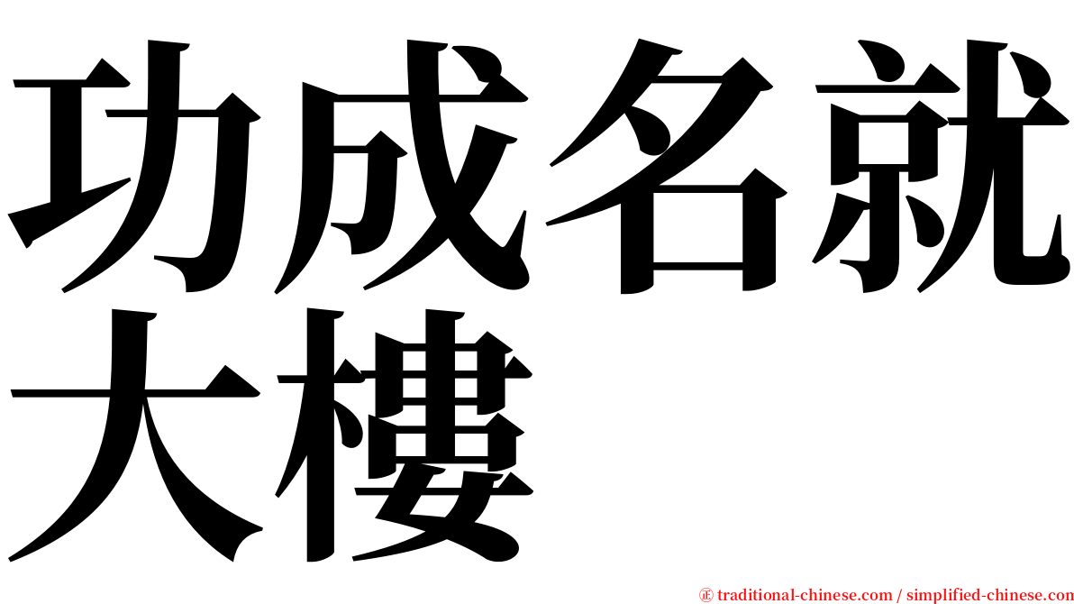 功成名就大樓 serif font