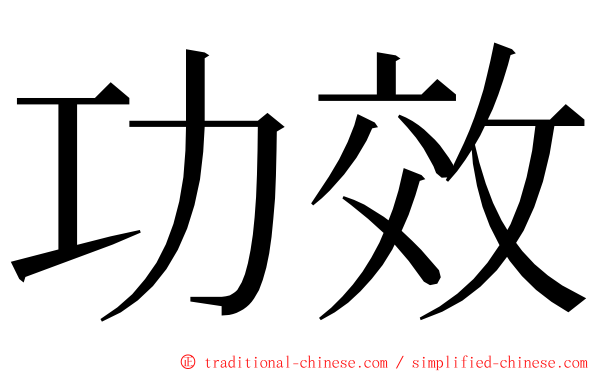 功效 ming font
