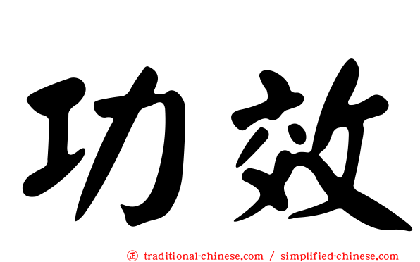 功效