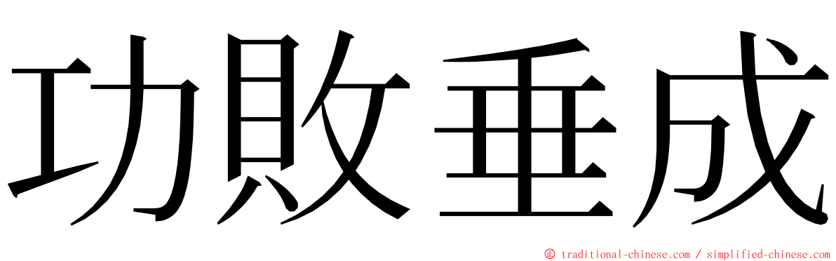 功敗垂成 ming font