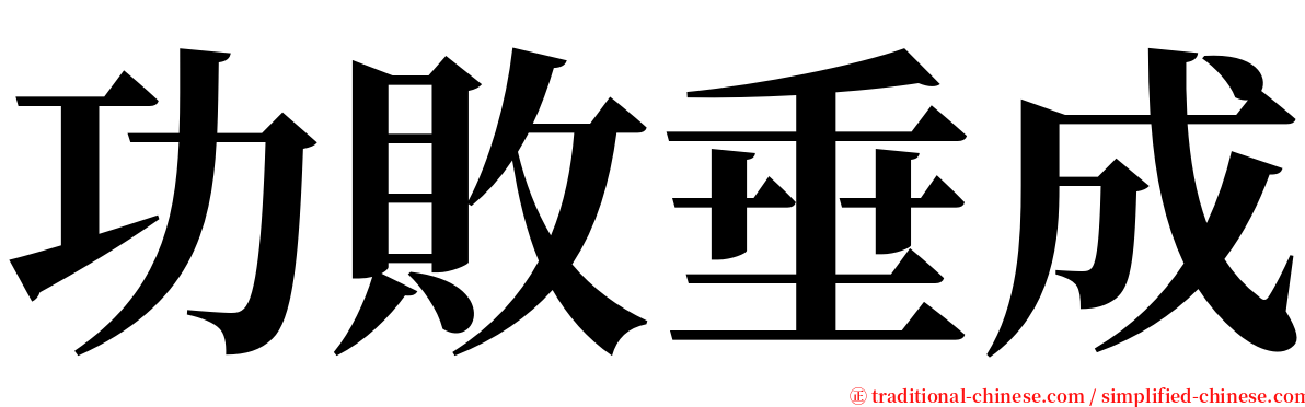 功敗垂成 serif font