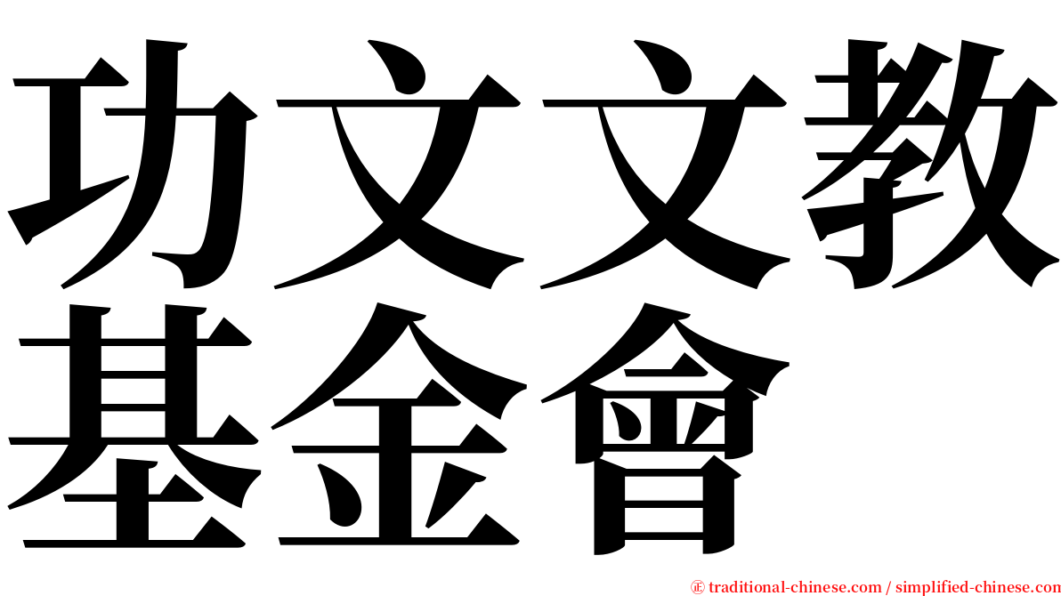 功文文教基金會 serif font