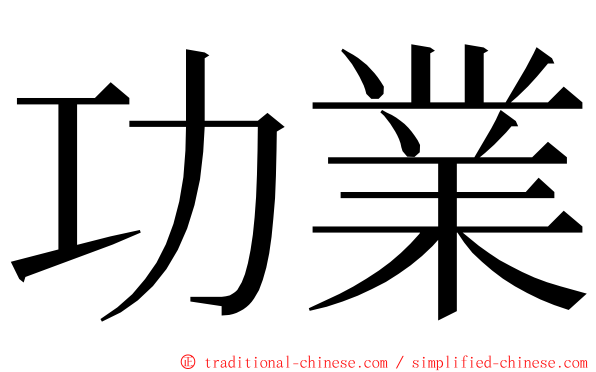 功業 ming font