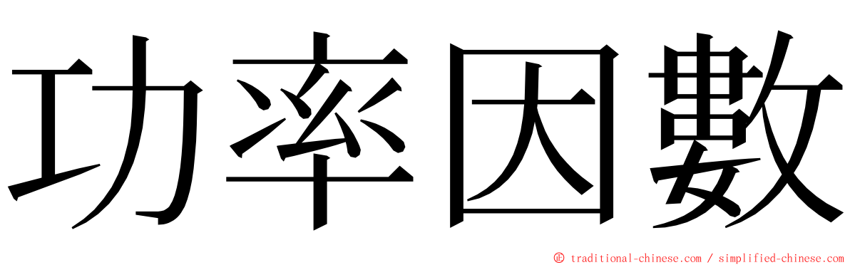 功率因數 ming font