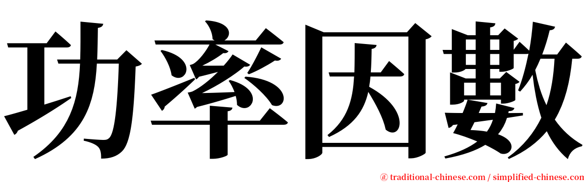 功率因數 serif font