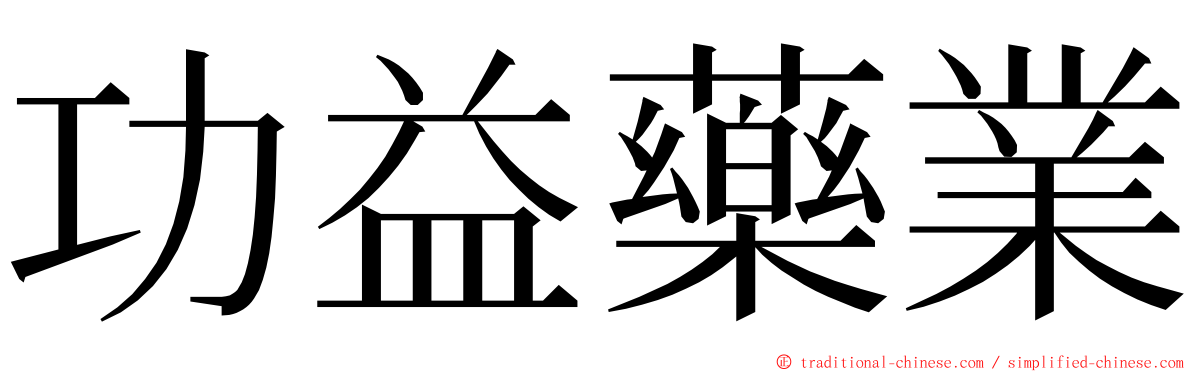 功益藥業 ming font