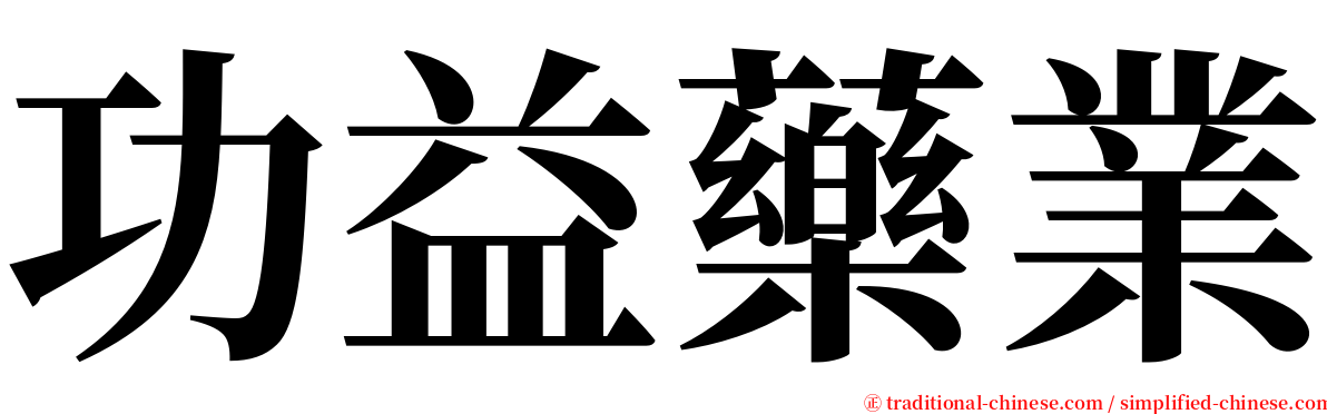 功益藥業 serif font