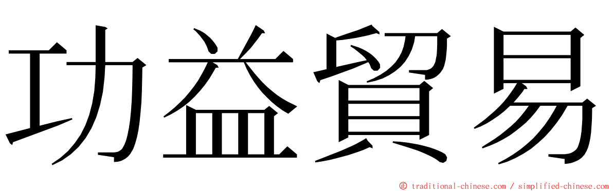 功益貿易 ming font