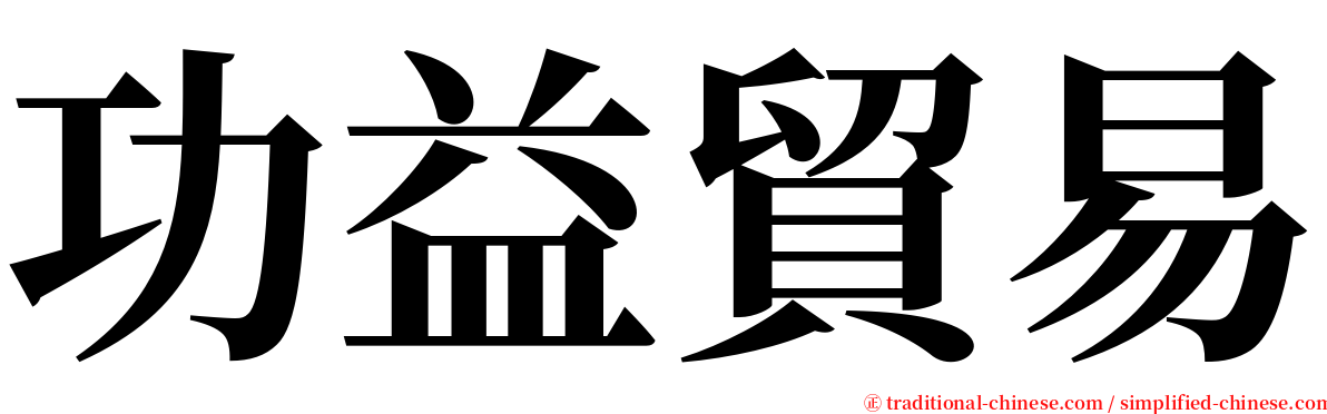 功益貿易 serif font