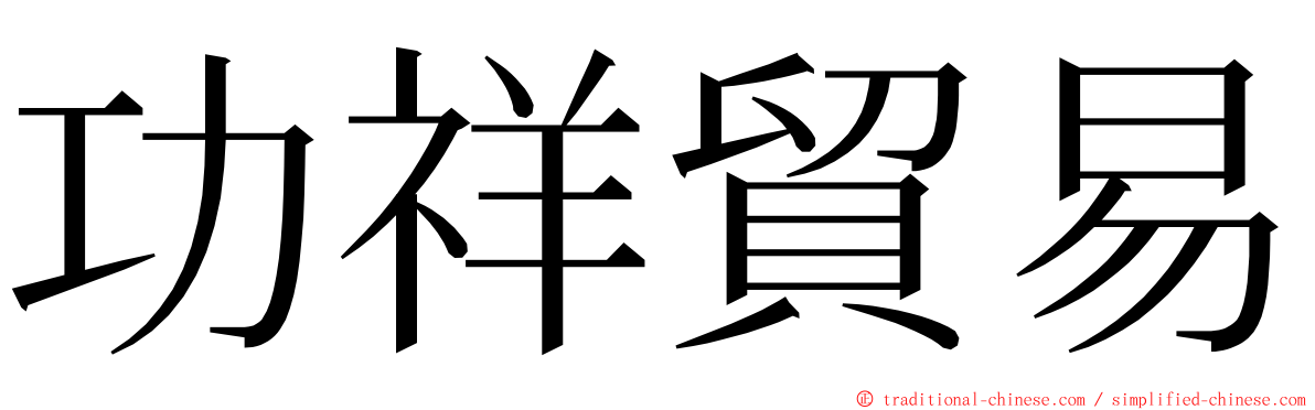 功祥貿易 ming font