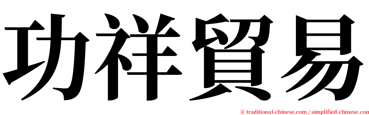 功祥貿易 serif font