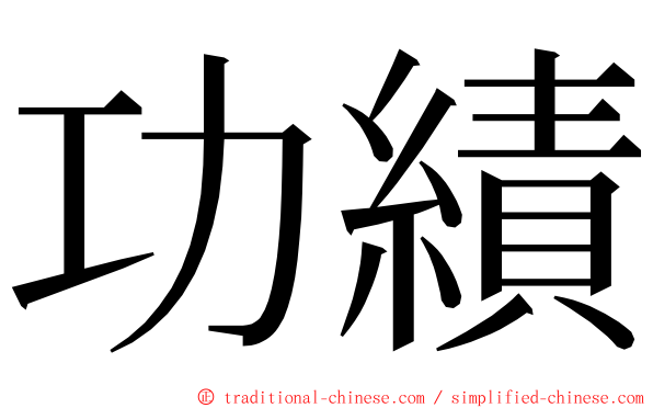 功績 ming font