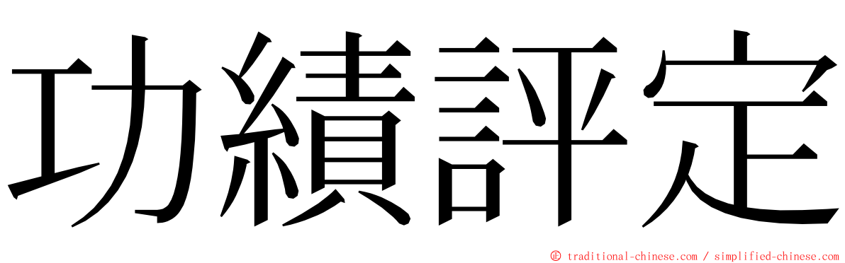 功績評定 ming font