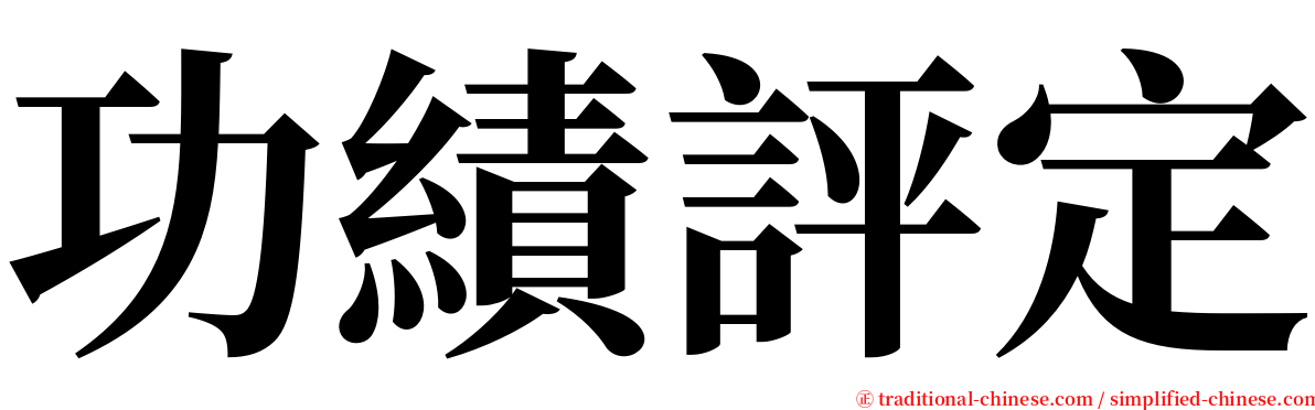 功績評定 serif font