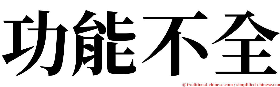 功能不全 serif font