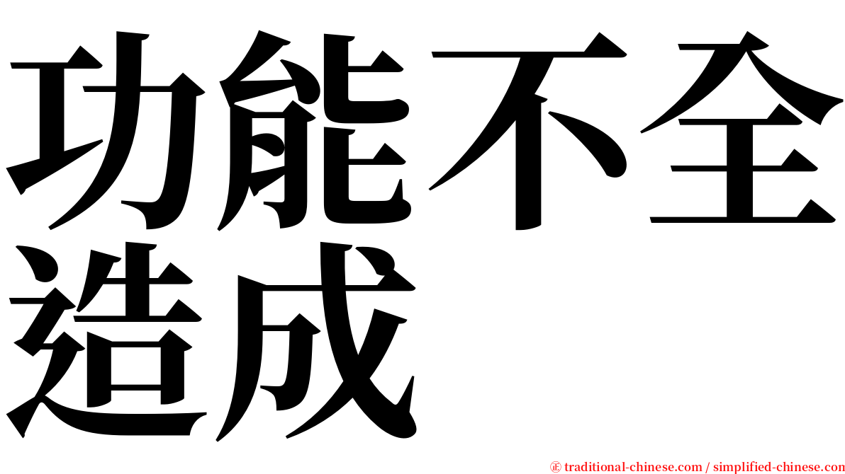 功能不全造成 serif font