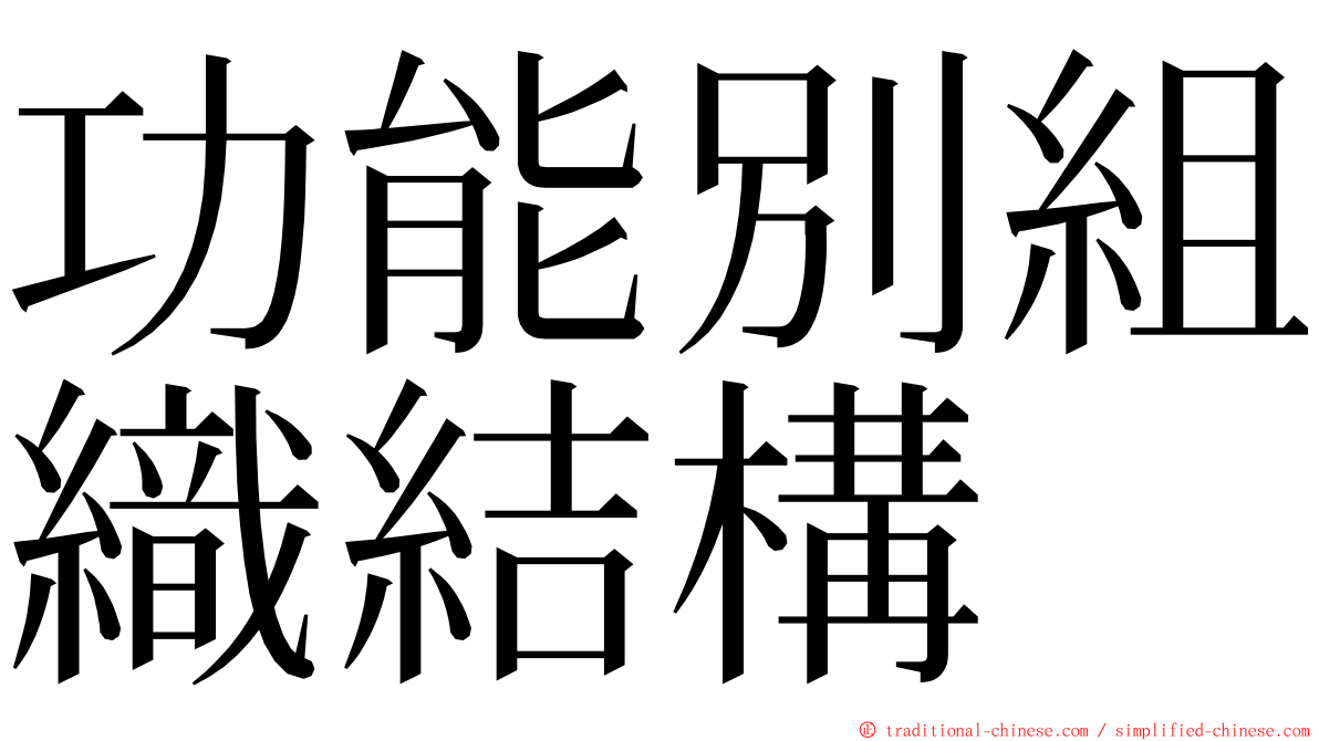 功能別組織結構 ming font