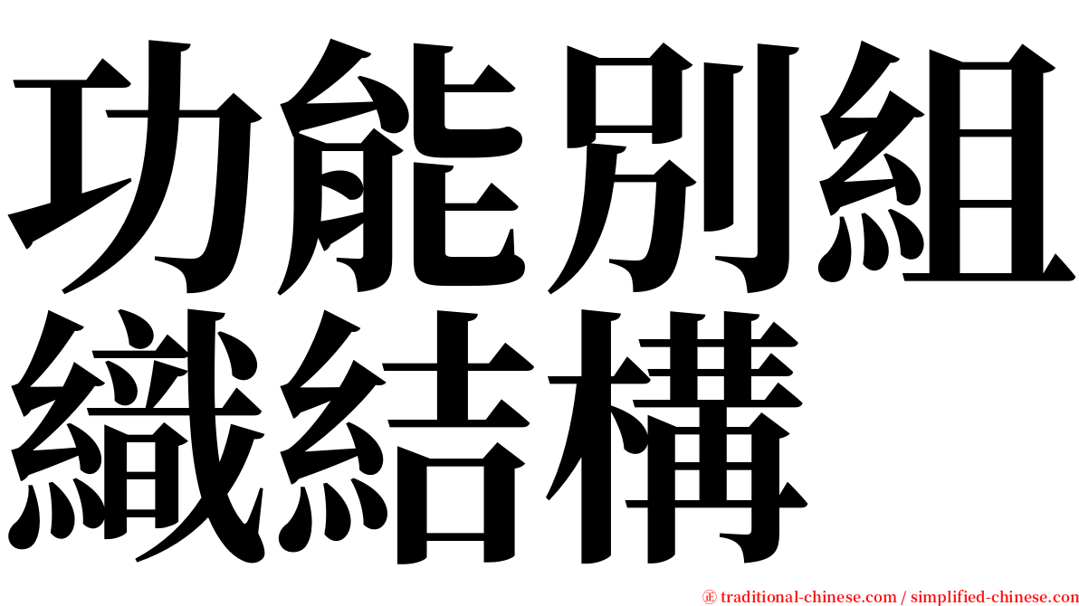 功能別組織結構 serif font