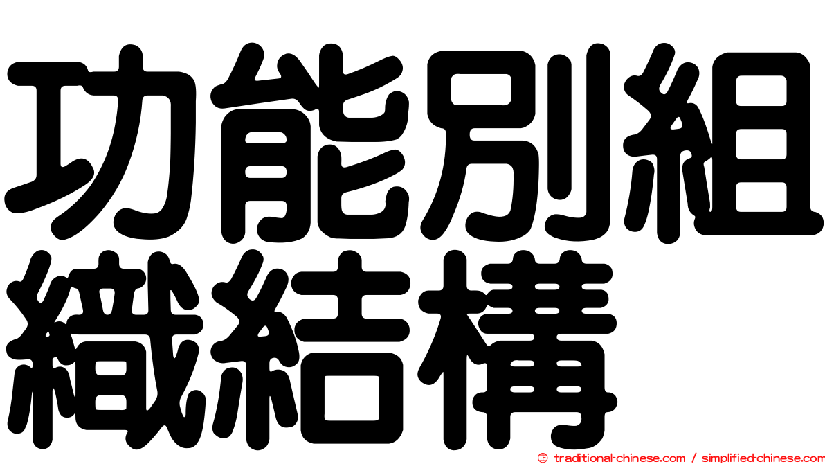 功能別組織結構