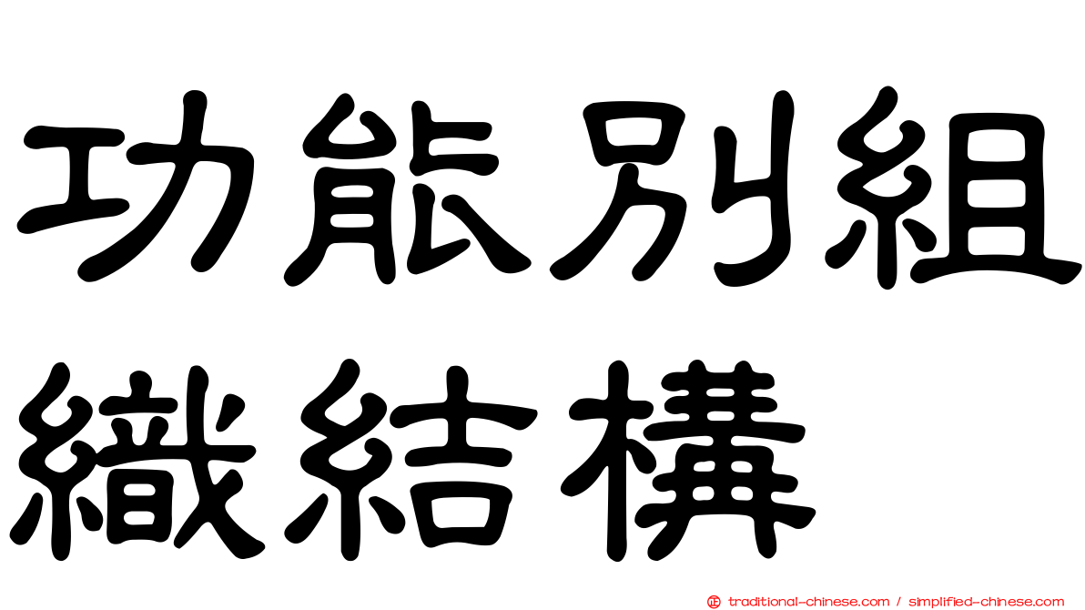 功能別組織結構