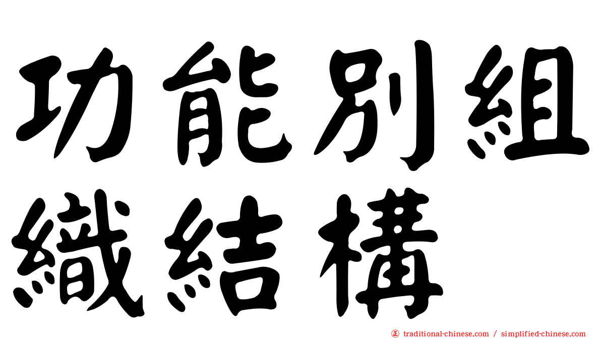 功能別組織結構