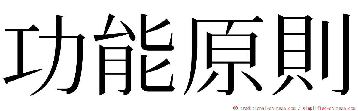 功能原則 ming font