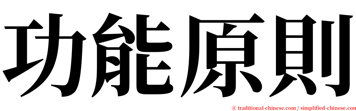 功能原則 serif font