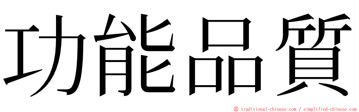 功能品質 ming font