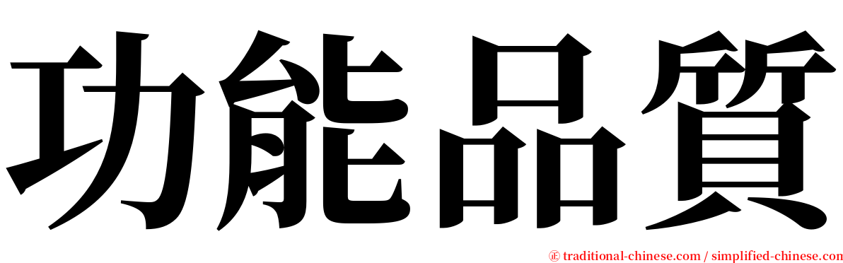 功能品質 serif font