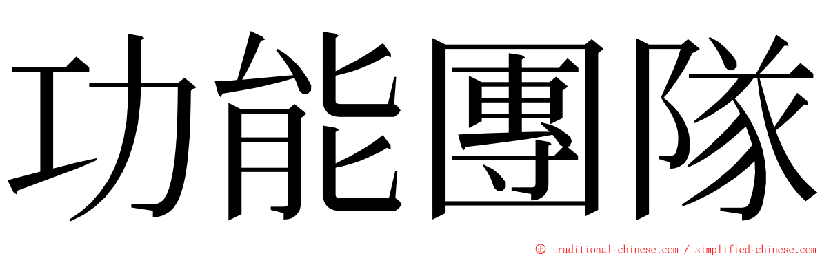 功能團隊 ming font