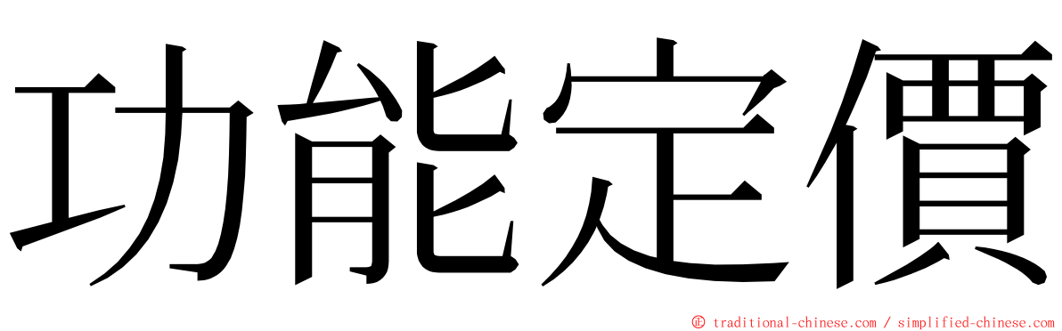 功能定價 ming font