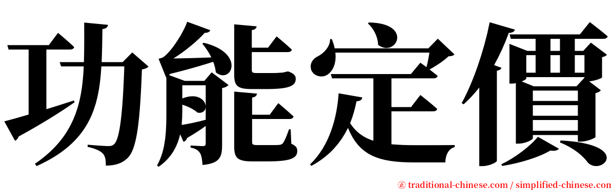 功能定價 serif font