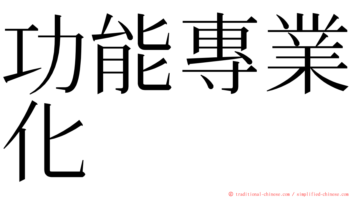 功能專業化 ming font