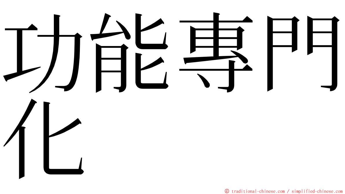 功能專門化 ming font