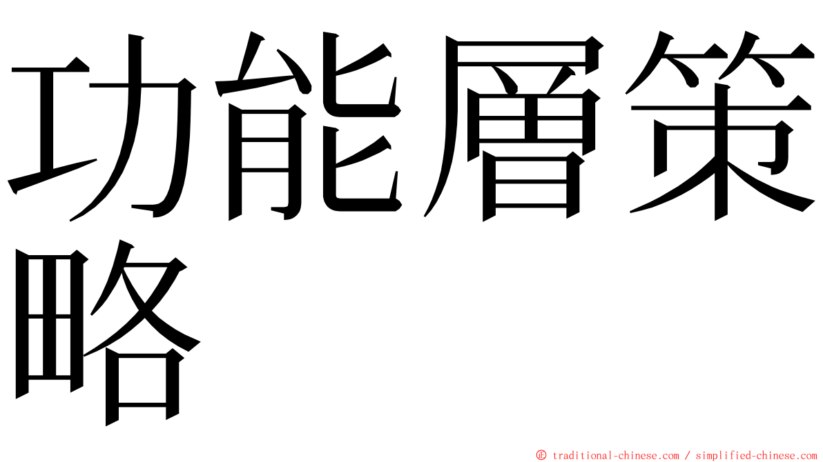 功能層策略 ming font