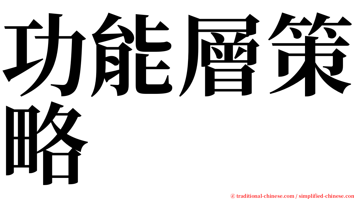 功能層策略 serif font