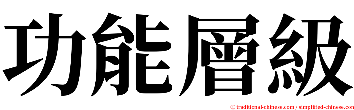 功能層級 serif font