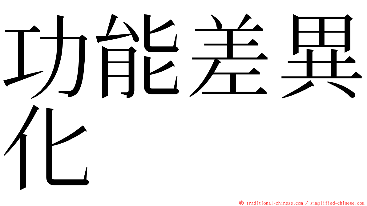 功能差異化 ming font