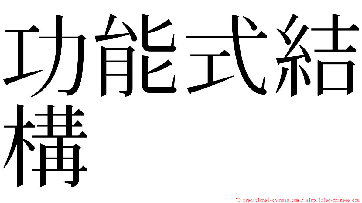 功能式結構 ming font