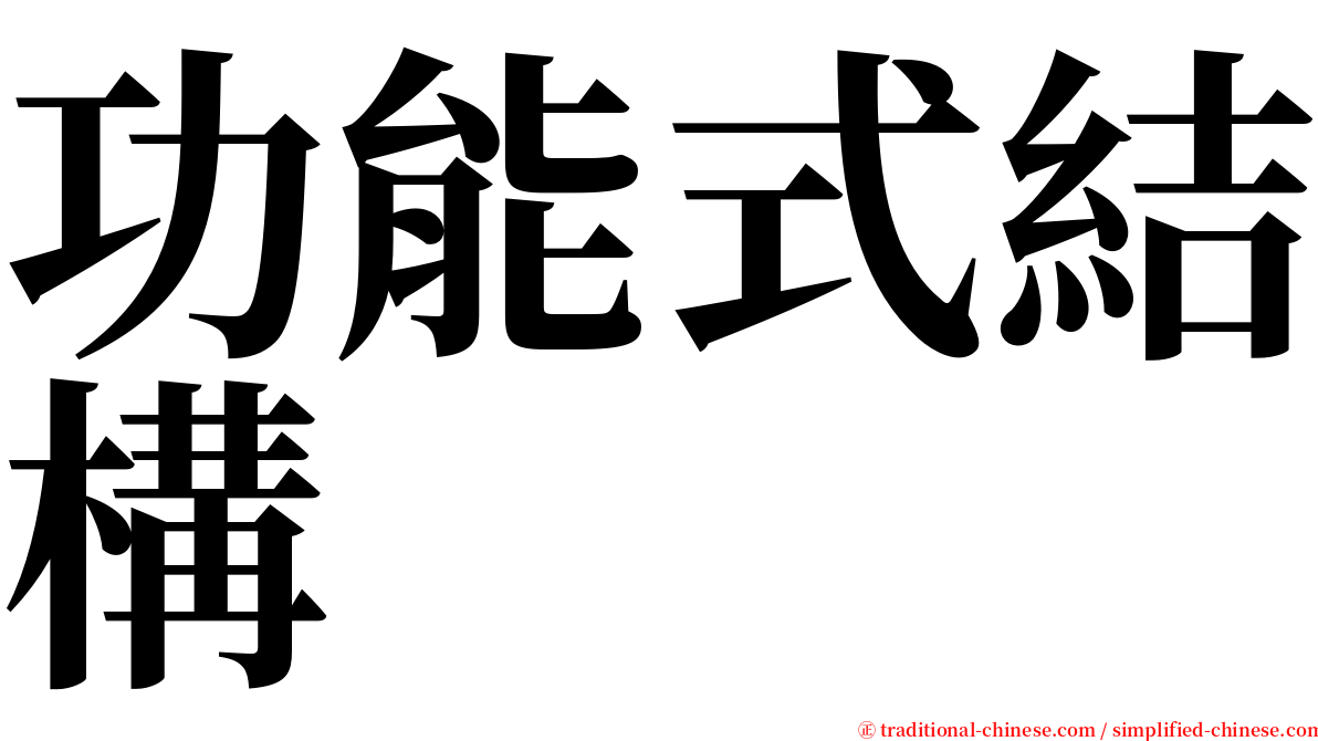 功能式結構 serif font